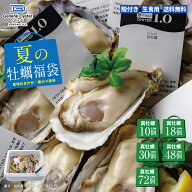 『夏の牡蠣福袋』生食用 殻付き 真牡蠣最大4産地食べ比べ【10個18個/30個/48個/72個】約30店舗のオイスタ…