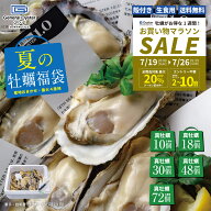 『夏の牡蠣福袋』生食用 殻付き 真牡蠣最大4産地食べ比べ【10個18個/30個/48個/72個】約30店舗のオイスタ…