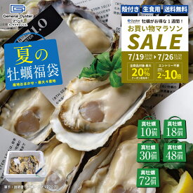 『夏の牡蠣福袋』生食用 殻付き 真牡蠣最大4産地食べ比べ【10個18個/30個/48個/72個】約30店舗のオイスターバーを展開するゼネラル・オイスター 特許取得済！海洋深層水で浄化 安全な生牡蠣【軍手・説明書入（牡蠣ナイフ+270円）】