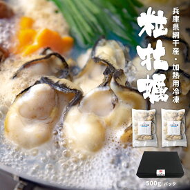 冷凍牡蠣 むき身 Mサイズ【1パック（500g）〜 6パック(3kg)】兵庫県 網干産 牡蠣 かき カキ 剥き身 冷凍 粒牡蠣 加熱用 国産 便利でおいしいIQF凍結 ゼネラル・オイスター 贈り物にも最適なギフトボックス付 お中元 ギフト 贈り物