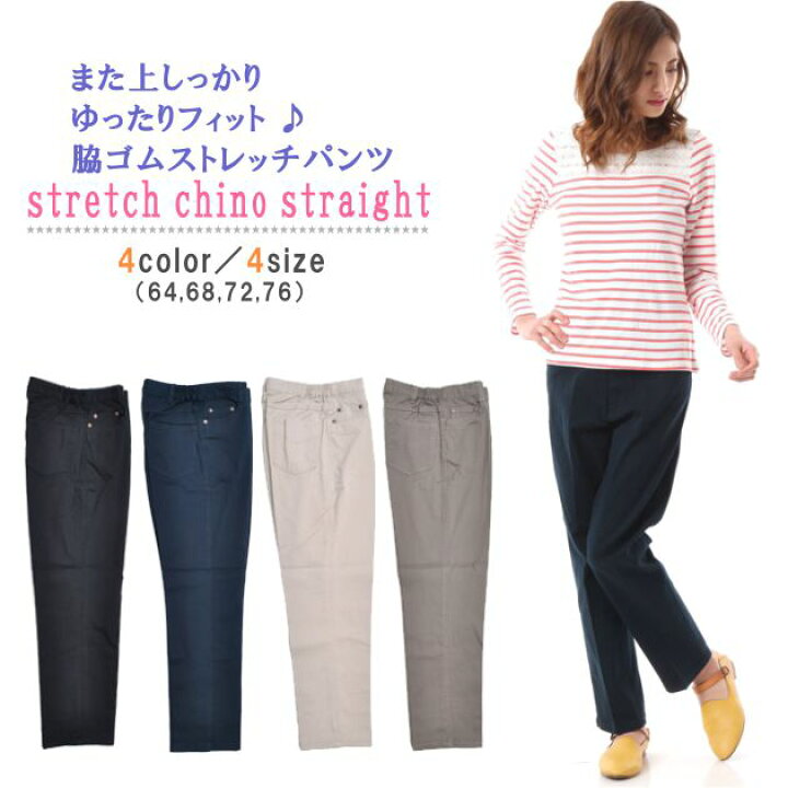 楽天市場 脇ゴムストレートパンツ ストレッチ チノ パンツ レディース ウエストゴム ストレート股下68 カラーパンツ黒 カラーパンツネイビー カラーパンツカーキ チノパンベージュ シニアパンツ また上しっかりパンツ ゆったりチノ 大きいサイズ 64 68 72 76 0