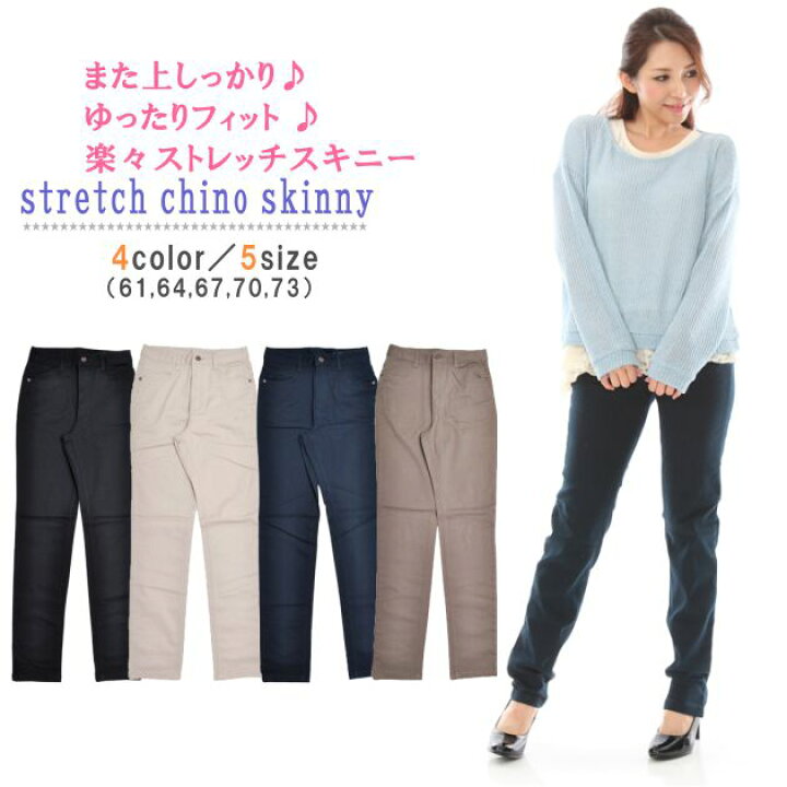 楽天市場 スキニーパンツ ストレッチ チノ パンツ レディース スキニーストレート股下80 カラーパンツ黒 カラーパンツネイビー カラーパンツカーキ チノパンベージュ また上しっかりパンツ ゆったりチノ61 64 67 70 73 2 イーパレット