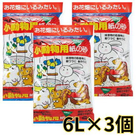 ウサギ モルモット ハムスター リス 小鳥 ネコ用紙製の床敷小動物用紙の砂 6L×3袋　ペパーレット