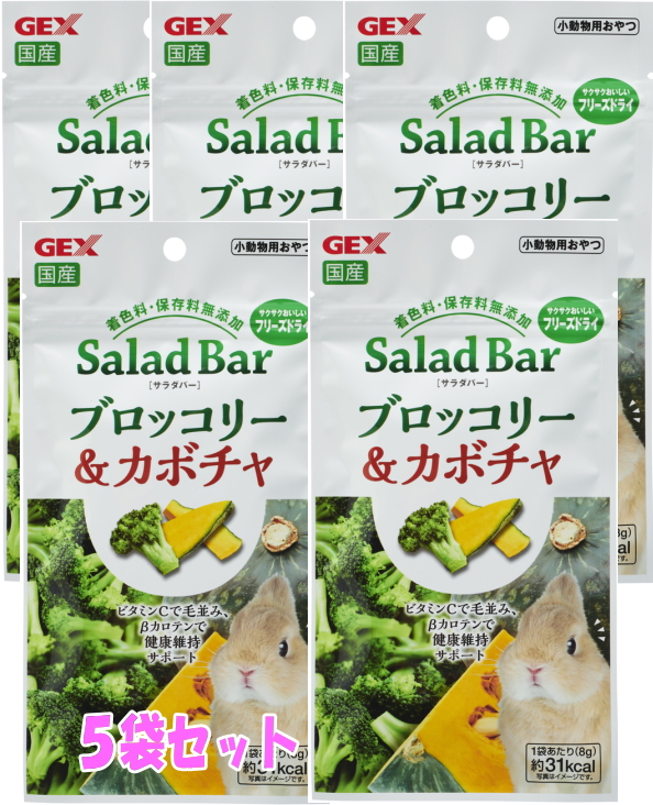 [GEX]SaladBarサラダバー<br>国産 ブロッコリー＆カボチャ8ｇ（５袋セット）