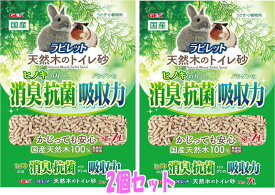 【お買い得2個セット】GEX ラビレット 天然木のトイレ砂 7L×2個 ヒノキで消臭抗菌 トイレに流せるトイレ砂 超吸収 うさぎ・小動物用