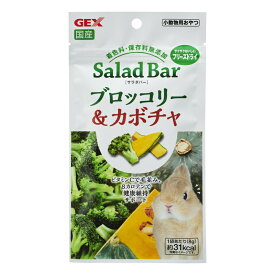 うさちゃんに安心な保存料・着色料無添加！砂糖不使用！SaladBarサラダバー 国産 ブロッコリー＆カボチャ8g [GEX]