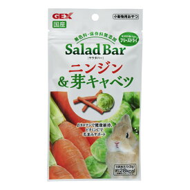 風味・栄養まるごとフリーズドライ！SaladBarサラダバー国産　ニンジン＆芽キャベツ8g[GEX]