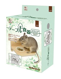 シマリス・フクロモモンガ・デグー用テーブル食器　スクエア　三晃商会J121