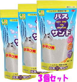 【お買い得3個セット】ハムスター用加熱処理された砂浴び専用砂！　バスサンド 1kg×3個[三晃商会]