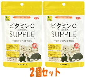 モルモット・デグー・ウサギ・チンチラにビタミンCを確実に摂取！ビタミンCサプリお徳用100g×2個セット[三晃商会]