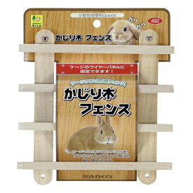 うさぎ・モルモット・チンチラ用木製かじり木！かじり木フェンス（ケージかじり防護フェンス）[三晃商会]（4976285049200）