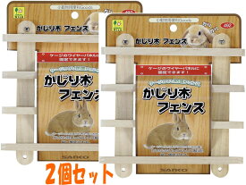 ★お買い得2個セット★うさぎ・モルモット・チンチラ用木製かじり木！かじり木フェンス（ケージかじり防護フェンス）[三晃商会]4976285049200-2
