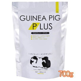 肥満を防ぎ、健康的な体格作りに役立つモルモット用プレミアムフード！モルモットプラス ダイエットメンテナンス 700g[三晃商会]