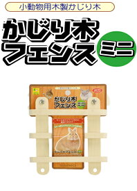 うさぎ・チンチラ・デグー・モルモット等小動物用固定式かじり木！かじり木フェンス　ミニ(A123)[三晃商会]