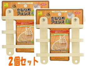 ★お買い得2個セット★うさぎ・チンチラ・デグー・モルモット等小動物用固定式かじり木！かじり木フェンス　ミニ(A123)[三晃商会]