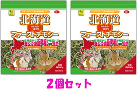 【お買い得2個セット】北海道から届いた安心のやわらか早刈りの一番刈り国産チモシー牧草・北海道ファーストチモシー　約600g×2個セット[三晃商会]