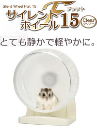 ドワーフハムスターから、小さめのゴールデンハムスターに！サイレントホイール　フラット15（クリアー）[三晃商会]