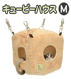 フクロモモンガ・シマリス・デグー等の小動物用ハウス！キュービーハウスM[三晃商会]