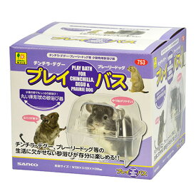 チンチラ デグー プレーリードッグ用砂浴び器　プレイバス 三晃商会4976285075308