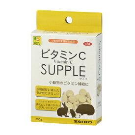 体内でビタミンCを生成できないモルモットやデグーのために必要不可欠なビタミンCを補給します。ビタミンCサプリ20g[三晃商会]