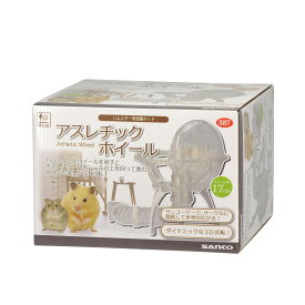 新感覚の3D回転ホイール　アスレチックホイール　三晃商会