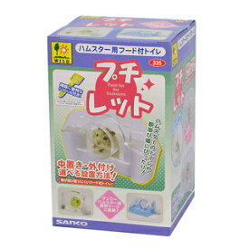 ハムスター用フード付トイレ プチレット[三晃商会]4976285033506