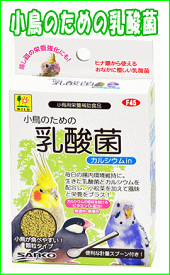 小鳥の毎日の腸内維持に。国産の顆粒タイプの乳酸菌！小鳥のための乳酸菌カルシウム in[三晃商会]