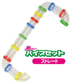 クリアーで見やすいパイプセット！ハムスターパイプセット（ストレート）[三晃商会]（4976285300622）