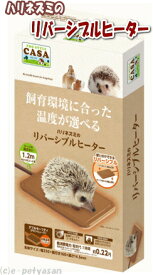 ハリネズミ・仔うさぎ、ネザー種、モルモットにCASAハリネズミのリバーシブルヒーター[マルカン]