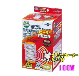 小動物・小鳥などの保温に！セラミックヒーター　カバー付100W[マルカン]　4906456513476