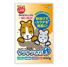 ハムスター・チンチラ・プレリードッグなどの小動物の浴び砂！サラサラさら砂650g［マルカン］4906456545880