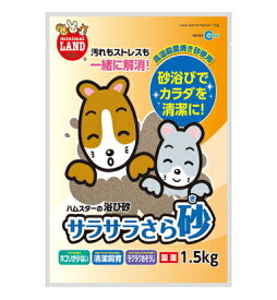 ハムスター・チンチラ・プレリードッグなどの小動物用浴び砂！サラサラさら砂　1.5kg（お徳用）［マルカン］(4906456545897)