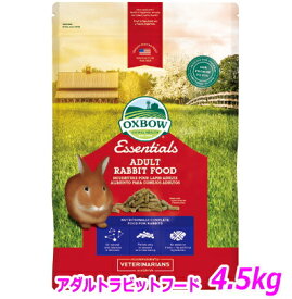 エッセンシャルアダルトラビットフード（大）4.5kg（大人用ラビットフード）[OXBOW]