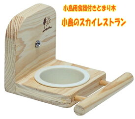 小鳥用食器付きとまり木 小鳥のスカイレストラン 三晃商会　(4976285088209)
