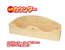 大容量の横型カウンタータイプの牧草フィーダー小動物用の横長の牧草入れ！牧草カウンター［三晃商会］