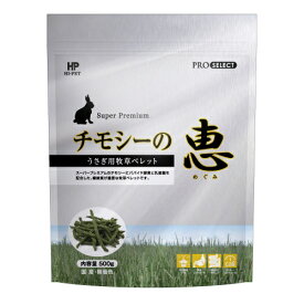 ウサギ モルモット チンチラ デグーなど草食性小動物用牧草ペレット チモシーの恵　500g[ハイペット]