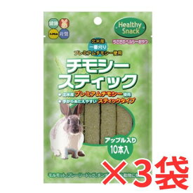 3袋セット　うさぎのヘルシーおやつ！チモシースティック・アップル10本入×3袋　ハイペット　国産