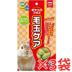 3袋セット　草食小動物のおやつ！おやつにプラス　毛玉ケア55g×3袋 ハイペット　国産