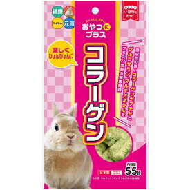 うさぎ、モルモット、チンチラなどの草食小動物用おやつ　おやつにプラス　コラーゲン55g　ハイペット