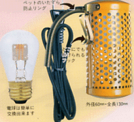 ヒヨコ保温球を取付けて、安全に保温ができる丈夫なヒーターです。ミニペットヒーター20W　アサヒ