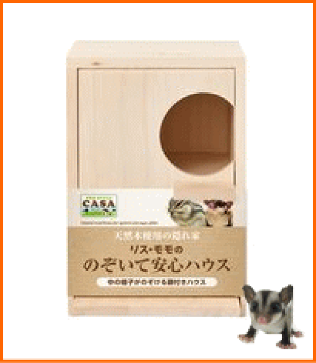 永遠の定番 Casa ゴールデンののぞいて安心ハウス お家 マルカン 隠れ家 Pro ハムスター 木製