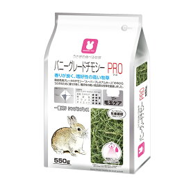 うさぎ・モルモット・チンチラなどの小動物に！うさぎの食べる牧草バニーグレードチモシーPRO 550g[マルカン]