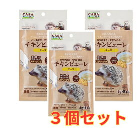 3個セット　手から与えるコミュニケーションのおやつ！ハリネズミ・モモンガのチキンピューレ（チーズ）国産・合成着色料・保存料不使用[マルカンCASA]