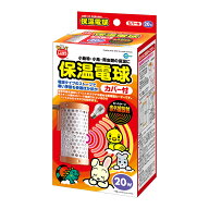 小動物・小鳥などの保温に！保温電球カバー付20W[マルカン]