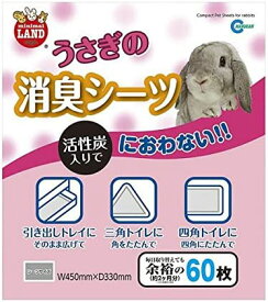 広い「引き出しトレイ」から小さな「コーナートイレ」にまで使えます。 うさぎの消臭シーツ60枚入り[マルカン]