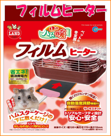 ハムスター・ハリネズミ用ヒーターほっとハム暖フィルムヒーター[マルカン]
