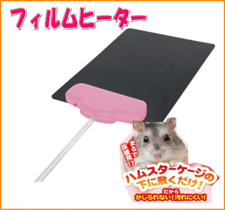 楽天市場】ハムスター・ハリネズミ用ヒーターほっとハム暖フィルム