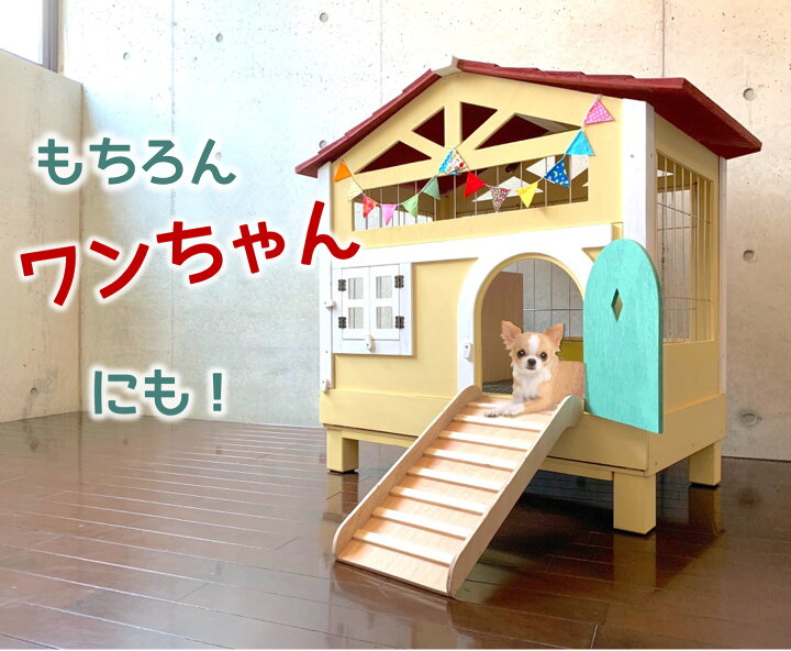 もちつき】弐番館 北欧デザインペットハウス うさぎ用ケージ （うさぎ 