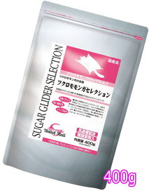 フクロモモンガ用高品質総合栄養フード！フクロモモンガセレクション　400g[イースター]（4970768842616）