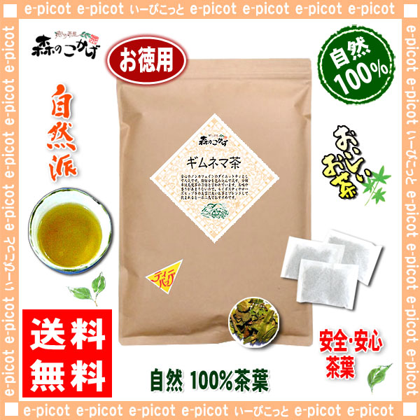 ギムネマ茶 2g×45p ぎむねま茶 ティーバッグ (残留農薬検査済) 北海道 沖縄 離島も無料配送可 森のこかげ